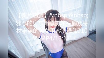 【新片速遞】&nbsp;&nbsp;邪恶的房东暗藏摄像头偷窥身材丰满的美女租客洗澡[1010M/MP4/13:17]