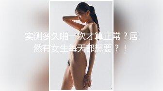 实测多久啪一次才算正常？居然有女生每天都想要？！