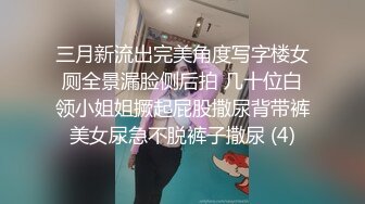 三月新流出完美角度写字楼女厕全景漏脸侧后拍 几十位白领小姐姐撅起屁股撒尿背带裤美女尿急不脱裤子撒尿 (4)