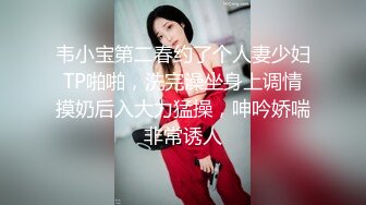 韦小宝第二春约了个人妻少妇TP啪啪，洗完澡坐身上调情摸奶后入大力猛操，呻吟娇喘非常诱人