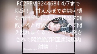 FC2PPV 3244684 4/7まで限定！！甘えんぼで清純可憐な専門学生に大人の快楽を調教すると可愛い顔を歪めて悶え乱れまくる・・・ガン突きされて悶絶絶頂2回連続膣内射精！！