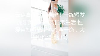 云盘高质露脸泄密！干练短发虎牙美少妇真实日常生活 性爱自拍曝光，呻吟声一绝，大量国语对话 (1)