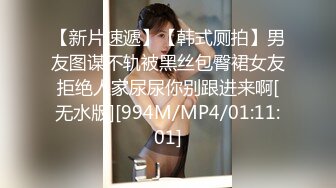 【新片速遞】【韩式厕拍】男友图谋不轨被黑丝包臀裙女友拒绝人家尿尿你别跟进来啊[无水版][994M/MP4/01:11:01]