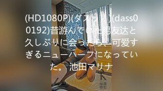 (HD1080P)(ダスッ！)(dass00192)昔游んでいた男友达と久しぶりに会ったら、可爱すぎるニューハーフになっていた。 池田マリナ