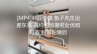 [MP4]麻豆传媒 兔子先生出差东京 高价约炮著名女优明日香 粉嫩粉嫩的