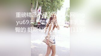 重磅精品小骚货??秀人网lingyu69未上架无码流出 丰乳翘臀的 挺能勾起人的欲望[119P/222M]