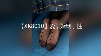 【XK8010】爱，婚姻，性