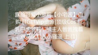 露脸可爱小萝莉【小宅酱】自购 [TG群Vip资源]顶级Cos 巨乳白虎萝莉，被主人爸爸拽着双马尾后入小骚逼 上 (1)