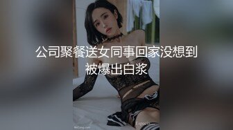 公司聚餐送女同事回家没想到被爆出白浆