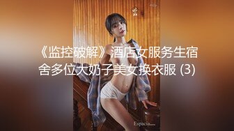 《监控破解》酒店女服务生宿舍多位大奶子美女换衣服 (3)