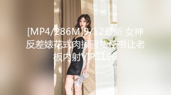 [MP4/286M]9/12最新 女神反差婊花式肉操骚货秘书让老板内射VIP1196