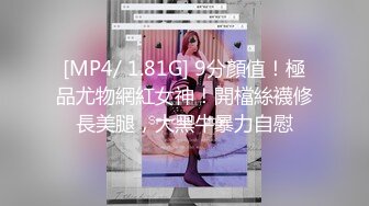 [MP4/ 1.81G] 9分顏值！極品尤物網紅女神！開檔絲襪修長美腿，大黑牛暴力自慰