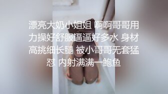 漂亮大奶小姐姐 啊啊哥哥用力操好舒服逼逼好多水 身材高挑细长腿 被小哥哥无套猛怼 内射满满一鲍鱼