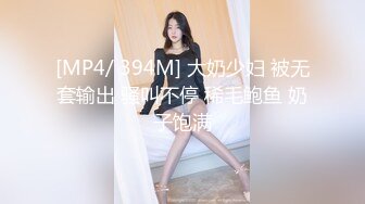 [MP4/ 394M] 大奶少妇 被无套输出 骚叫不停 稀毛鲍鱼 奶子饱满