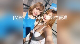 [MP4/ 1.82GM] 情侣性爱泄密流出