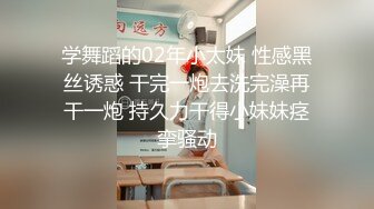 学舞蹈的02年小太妹 性感黑丝诱惑 干完一炮去洗完澡再干一炮 持久力干得小妹妹痉挛骚动