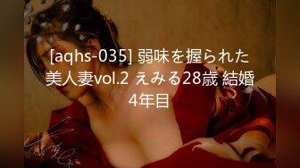 [aqhs-035] 弱味を握られた美人妻vol.2 えみる28歳 結婚4年目