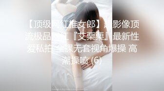 【顶级网红推女郎】超影像顶流极品网红『艾栗栗』最新性爱私拍 全裸无套视角爆操 高潮操喷 (6)