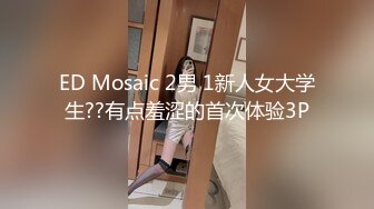 ED Mosaic 2男 1新人女大学生??有点羞涩的首次体验3P