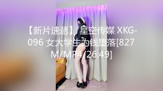 【新片速遞】 星空传媒 XKG-096 女大学生为钱堕落[827M/MP4/26:49]