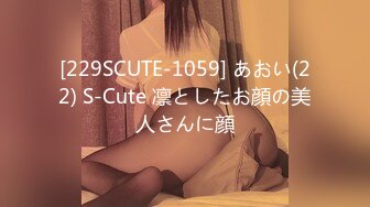 [229SCUTE-1059] あおい(22) S-Cute 凛としたお顔の美人さんに顔