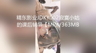 精东影业JDKY002寂寞小姑的课后辅导【MP4/363MB】