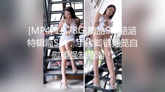 [MP4/12.78G]精品SM涵涵特辑篇SM，手铐脚链狗笼自慰棒强制高潮！