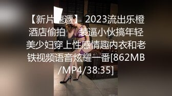 【新片速遞】 2023流出乐橙酒店偷拍❤️装逼小伙搞年轻美少妇穿上性感情趣内衣和老铁视频语音炫耀一番[862MB/MP4/38:35]