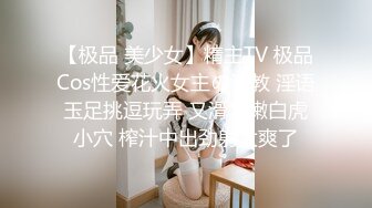 【极品 美少女】精主TV 极品Cos性爱花火女主の调教 淫语玉足挑逗玩弄 又滑又嫩白虎小穴 榨汁中出劲射太爽了