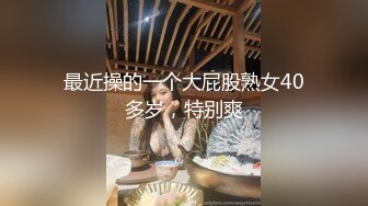 最近操的一个大屁股熟女40多岁，特别爽