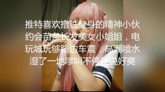 推特喜欢撸铁健身的精神小伙约会苗条长发美女小姐姐，电玩城玩够路边车震，高潮喷水湿了一地嗲叫不停还说好爽