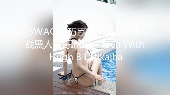 SWAG 小巧巨乳印度少女大战黑人哥哥Indian Teen With Hugh B Latikajha