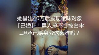 她借出40万后发现暧昧对象「已婚」！男人总不甘被套牢...坦承已婚身分这么难吗？