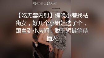 【吃无套内射】傍晚小巷找站街女，好几个小姐姐选了个，跟着到小房间，脱下短裤等待插入