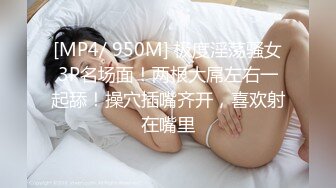 [MP4/ 950M] 极度淫荡骚女3P名场面！两根大屌左右一起舔！操穴插嘴齐开，喜欢射在嘴里