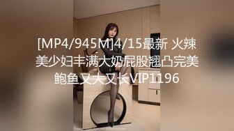 [MP4/945M]4/15最新 火辣美少妇丰满大奶屁股翘凸完美鲍鱼又大又长VIP1196