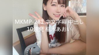 MKMP-281 中文字幕 中出し10連発 樞木あおい