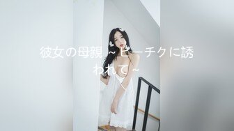 彼女の母親 ～ビーチクに誘われて～