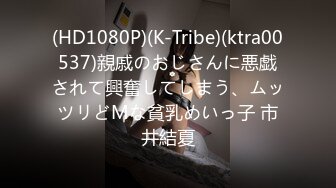 (HD1080P)(K-Tribe)(ktra00537)親戚のおじさんに悪戯されて興奮してしまう、ムッツリどMな貧乳めいっ子 市井結夏