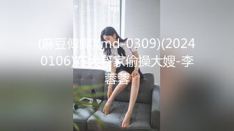 (麻豆傳媒)(md-0309)(20240106)在大哥家偷操大嫂-李蓉蓉