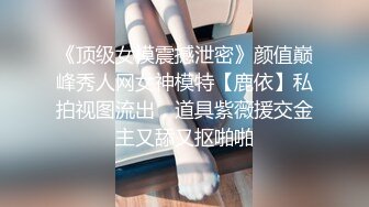 [MP4]【钻石级推荐】果冻传媒91制片厂精制新作-深夜约嫖美腿车模 神仙颜值靓丽美乳 极品情趣衣爆操