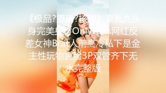 《极品?重磅?核弹》豪乳九头身完美身材OnlyFans网红反差女神Brat人前高冷私下是金主性玩物露脸3P双管齐下无水完整版