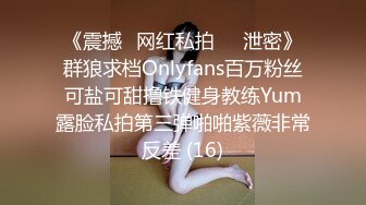 《震撼✅网红私拍㊙️泄密》群狼求档Onlyfans百万粉丝可盐可甜撸铁健身教练Yum露脸私拍第三弹啪啪紫薇非常反差 (16)