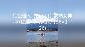 绝色佳人【奶贝贝】高端女神~网红脸~再次啪啪【26V】 (26)