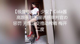 【极度性瘾❤️少女】Cola酱✨ 高跟长腿制服诱惑审判官の惩罚 无情足交撸动榨精 梅开二度