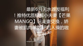 ⚫️⚫️最新6月无水首发福利！推特优质绿帽小夫妻【芒果MANGO】玩夫妻交换，娇妻被肌肉单男3P后入操的嗷嗷叫