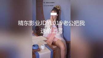 精东影业JDYL019老公把我送给上司