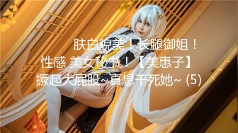 ❤️❤️肤白貌美！长腿御姐！性感 美女秘书！【美惠子】撅起大屁股~真想干死她~ (5)