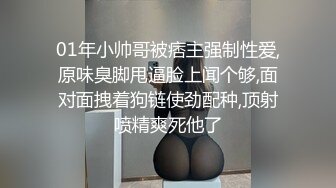 01年小帅哥被痞主强制性爱,原味臭脚甩逼脸上闻个够,面对面拽着狗链使劲配种,顶射喷精爽死他了