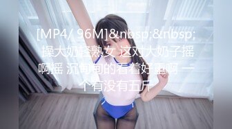 [MP4/ 96M]&nbsp;&nbsp; 操大奶轻熟女 这对大奶子摇啊摇 沉甸甸的看着好重啊 一个有没有五斤